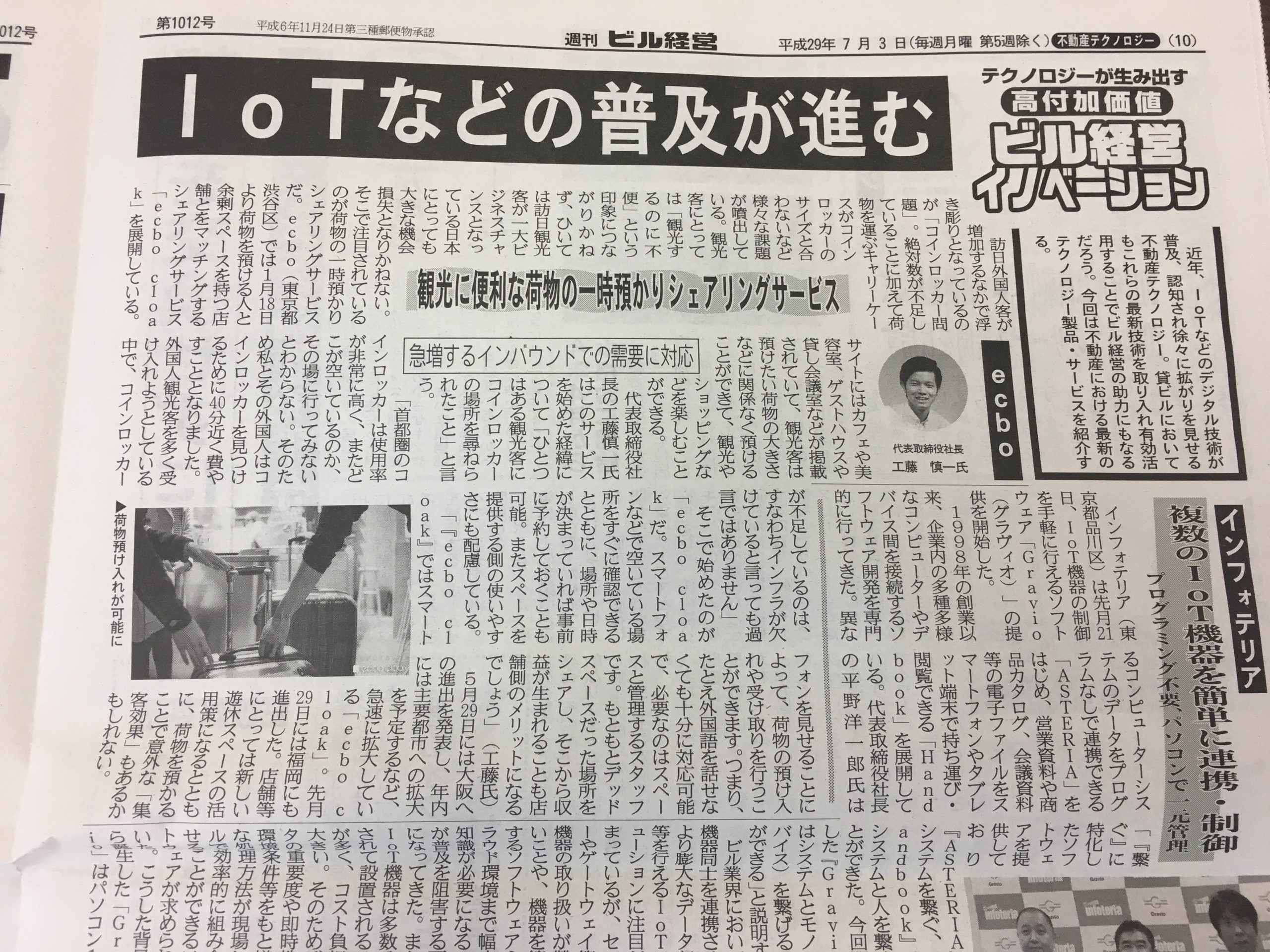 『週刊ビル経営』にて「ecbo cloak」が紹介されました。