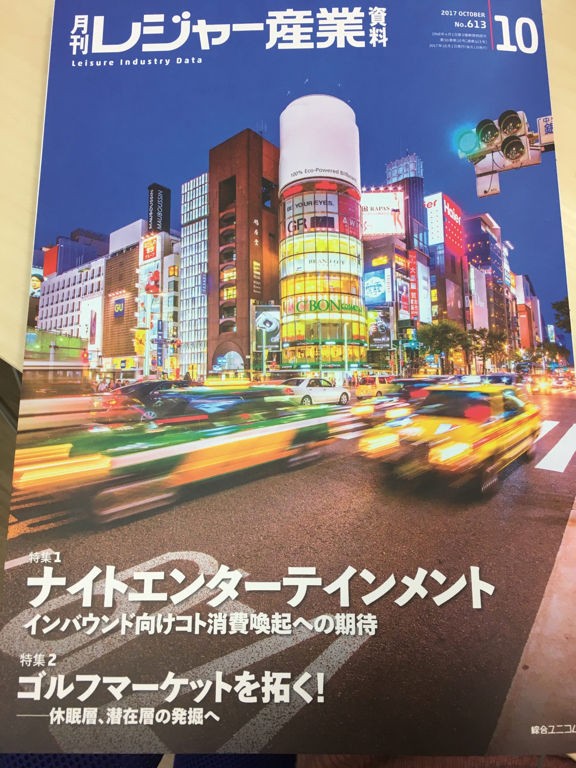 『月刊レジャー産業資料』10月号にて「ecbo cloak」が紹介されました。