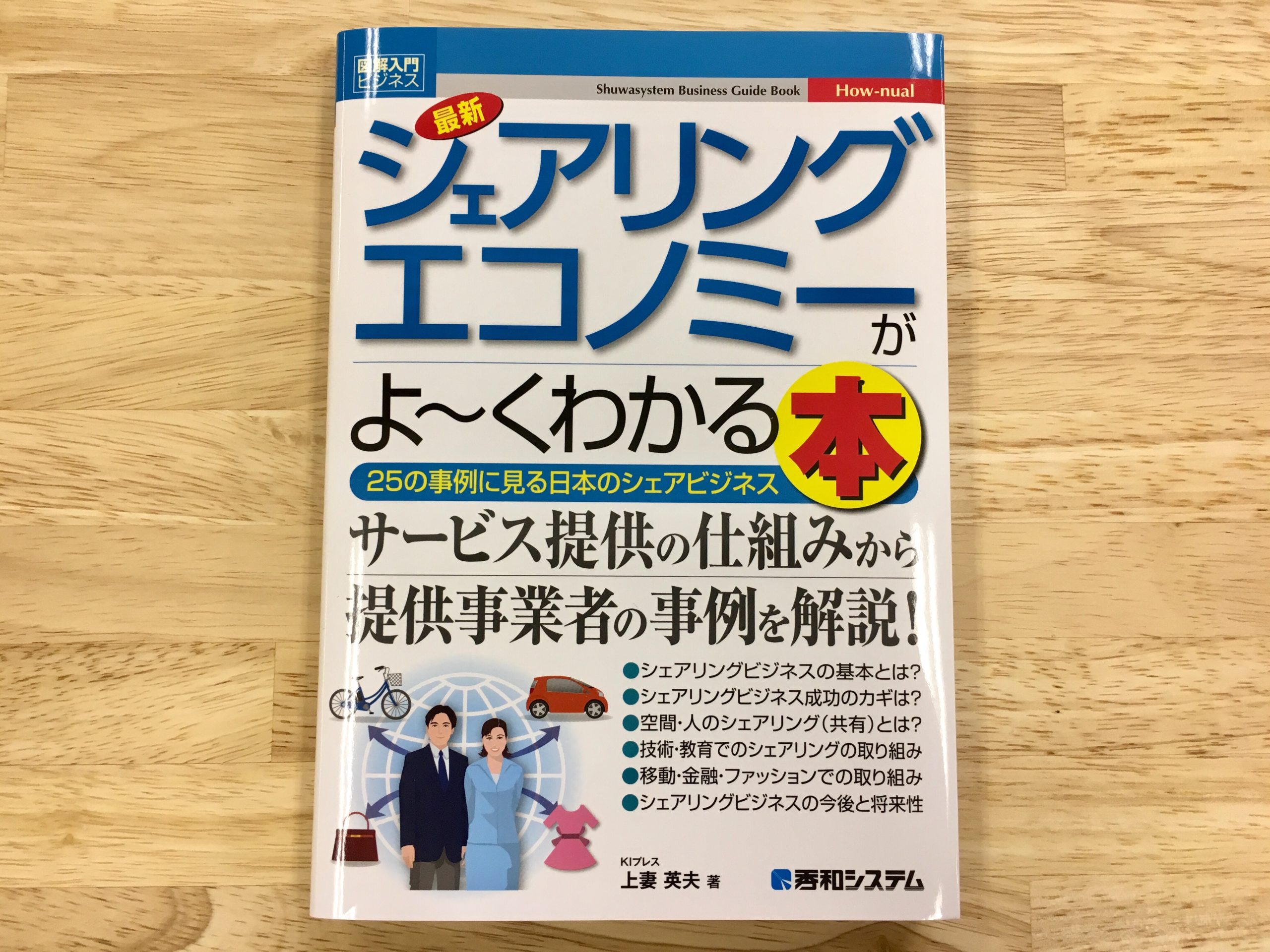 「図解入門ビジネス 最新 シェアリングエコノミーがよ〜くわかる本」にてecbo cloakが紹介されました。