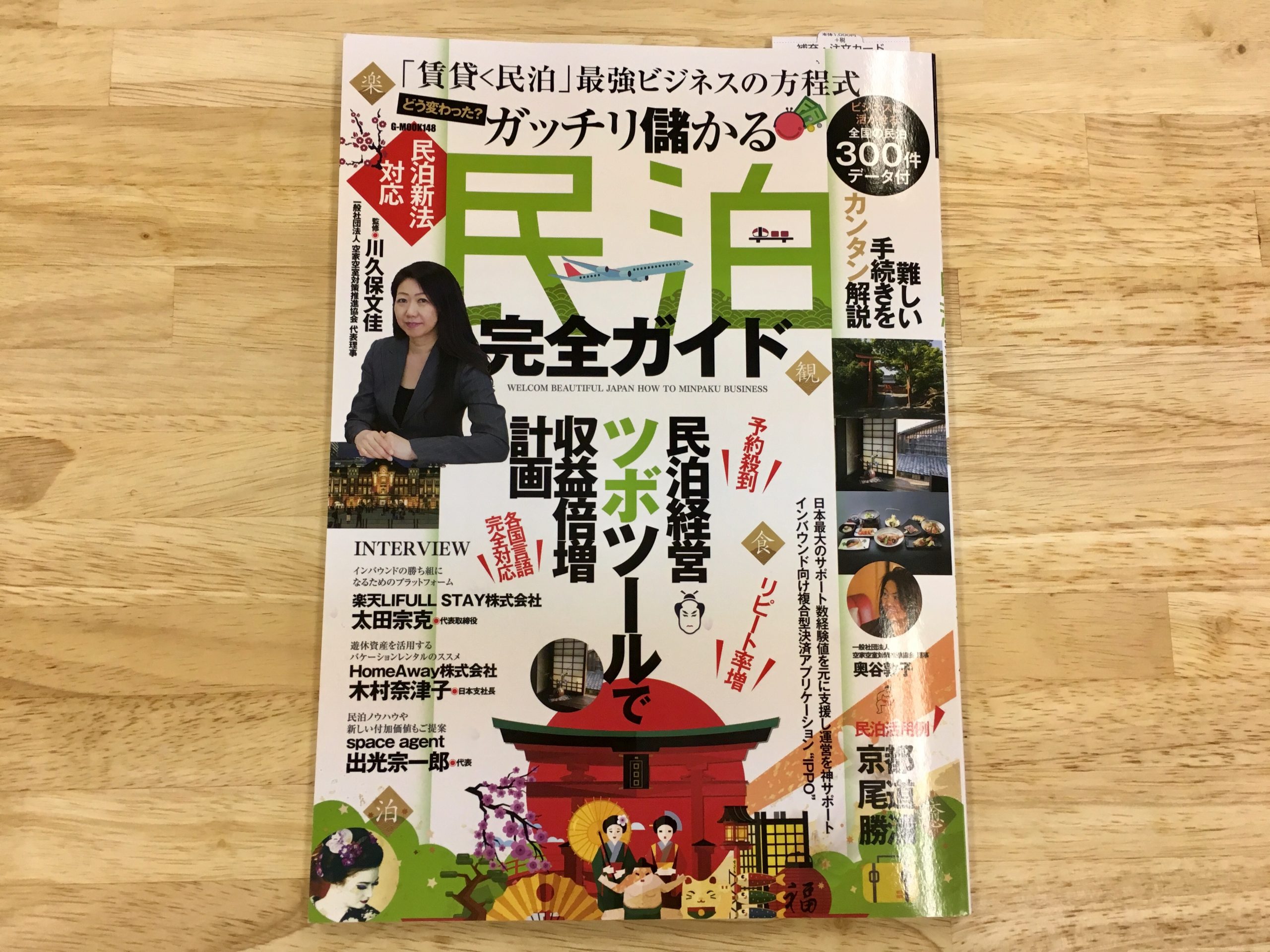 「ガッチリ儲かる民泊完全ガイド」にてecbo cloakが紹介されました。