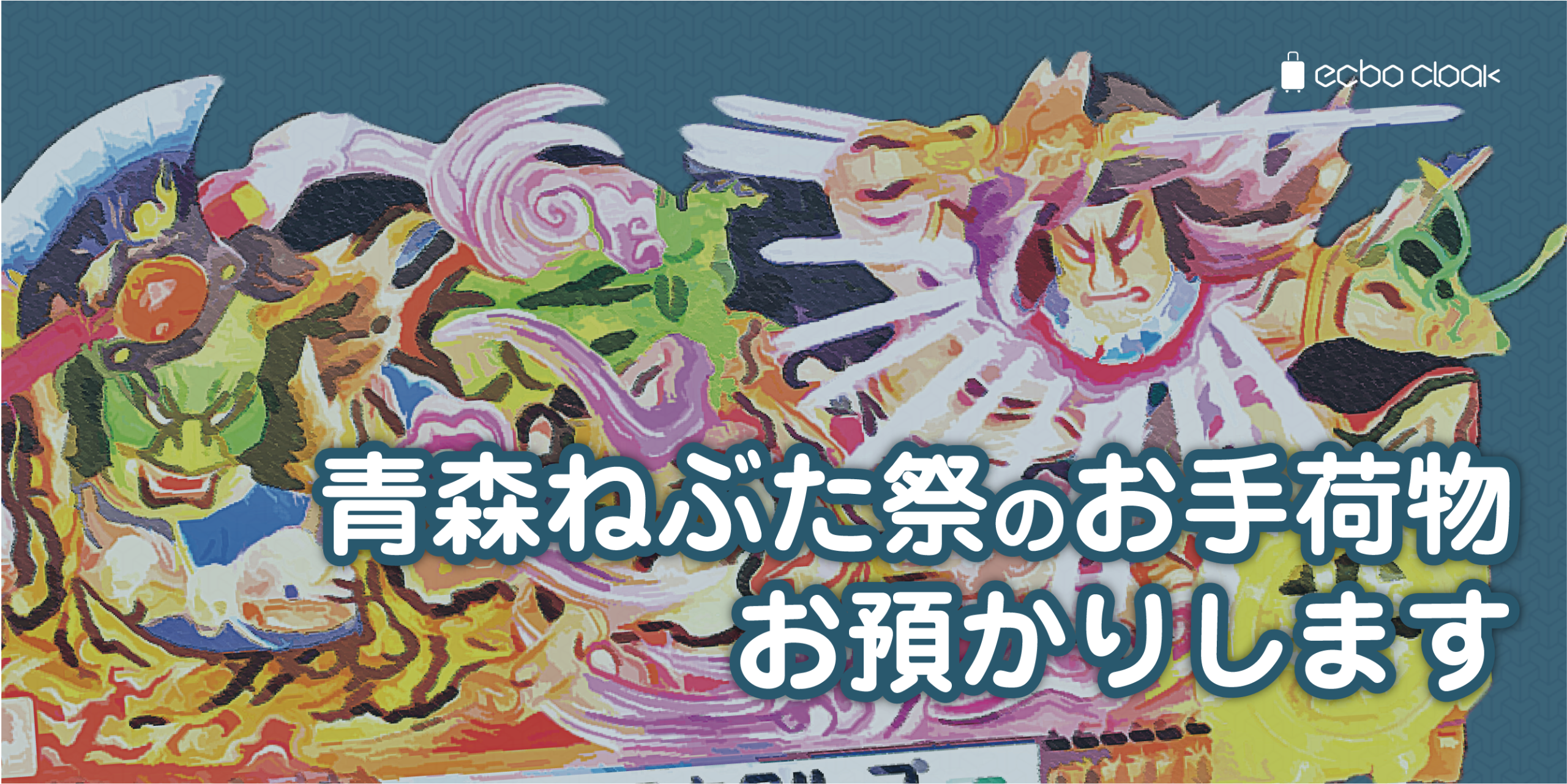 青森商工会議所・青森県観光連盟と提携し「青森ねぶた祭」時のコインロッカー不足を解消！荷物一時預かりサービス「ecbo cloak」を青森市の商店街に導入、 国内外からの260万人超の観光客をおもてなし。