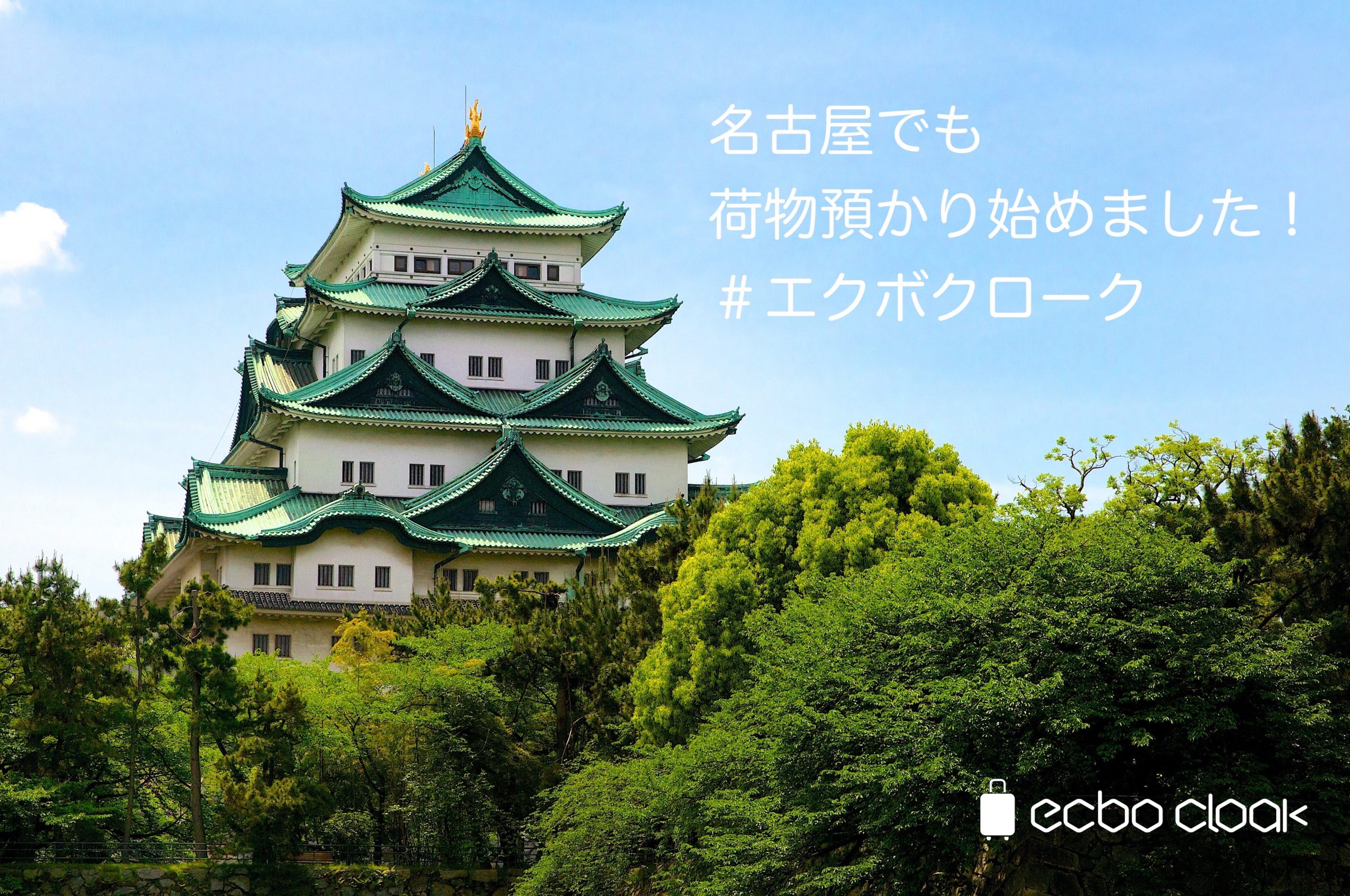 荷物一時預かりサービス「ecbo cloak」名古屋エリア正式オープン！世界コスプレサミット（WCS）をはじめ、国内外の観光客・イベント参加者の荷物預かり需要を解決