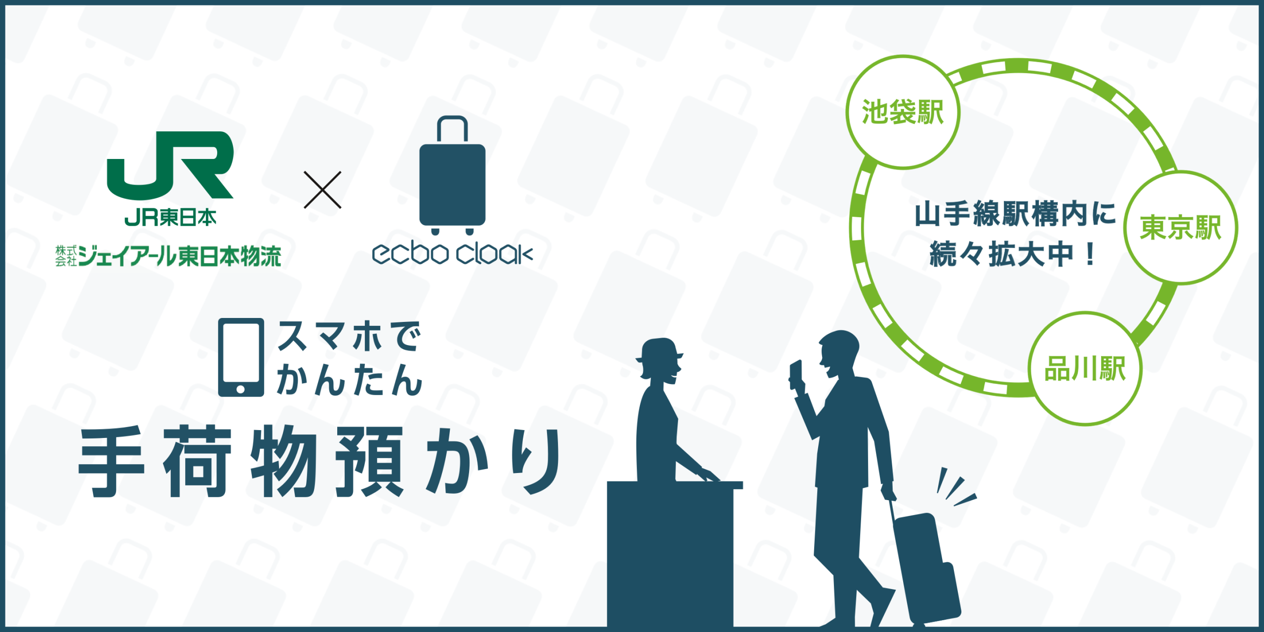 荷物預かりサービスecbo cloak、山手線エリアに続々拡大中！ 品川・池袋の駅構内にも導入