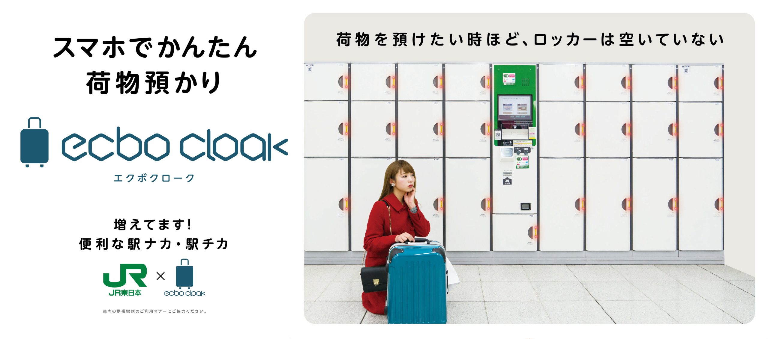 JR東日本の主要５駅１０箇所に初の駅ナカ広告を掲出 初回無料で利用できる、プロモコード付き！