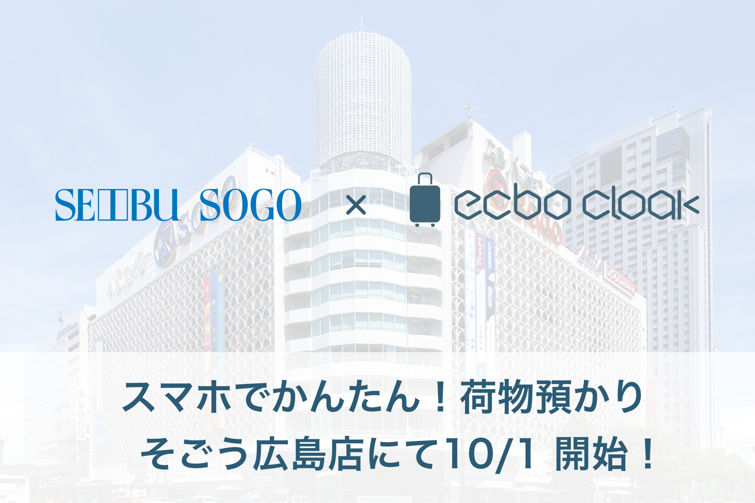 荷物預かりサービスecbo cloak、「そごう広島店」にてサービス開始！広島県内の大手百貨店では初の導入
