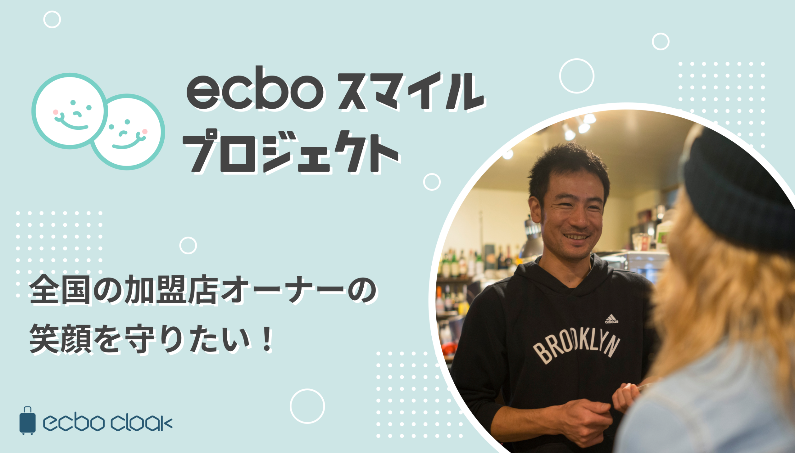 荷物預かりサービス「エクボクローク」、 「ecboのスマイルプロジェクト」を始動！ 全国の加盟店オーナーの笑顔を守るべく、店舗の認知・集客をサポート