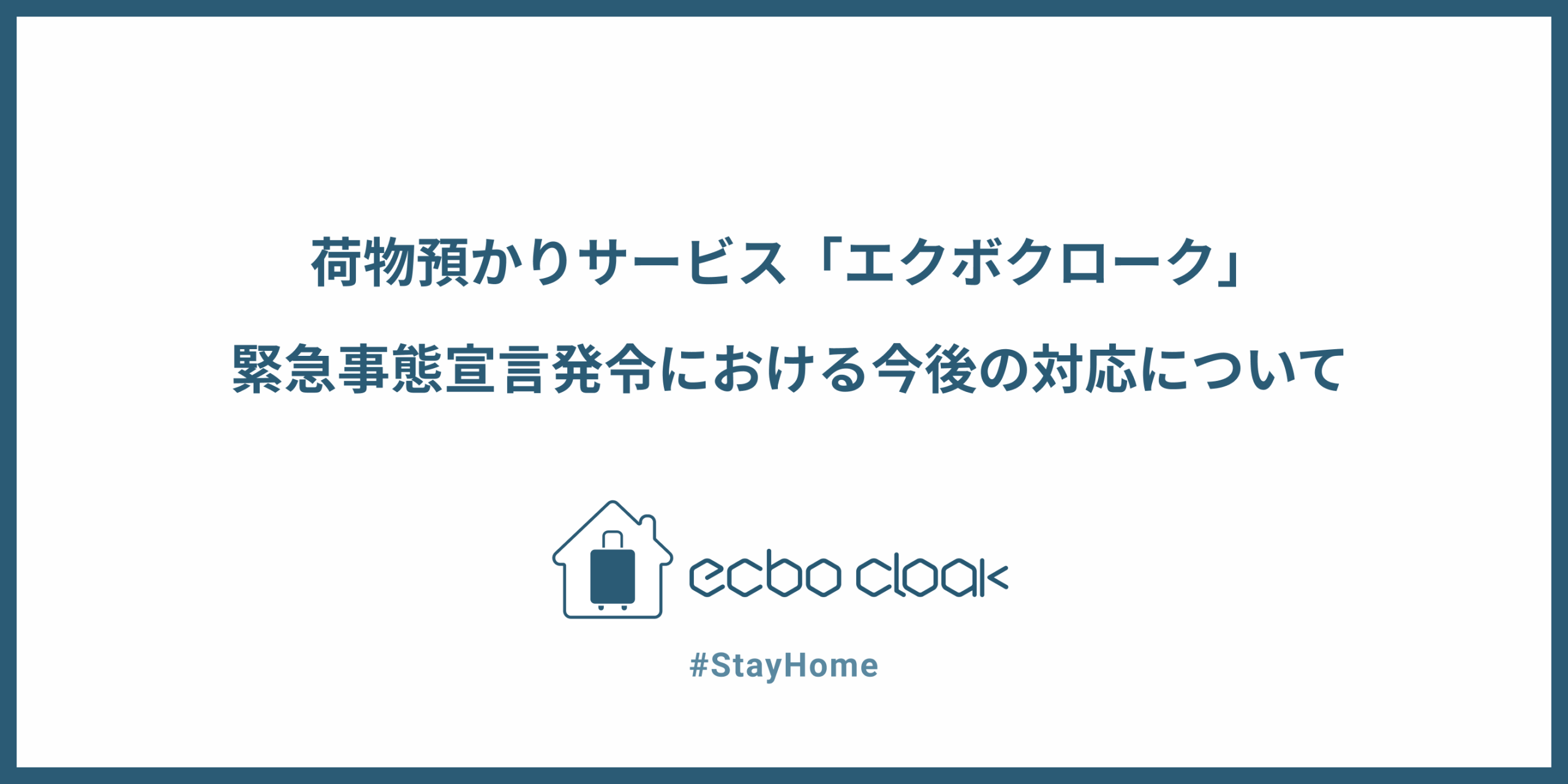 荷物預かりサービス「エクボクローク」、 緊急事態宣言発令における今後の対応について(2020/5/9追記)