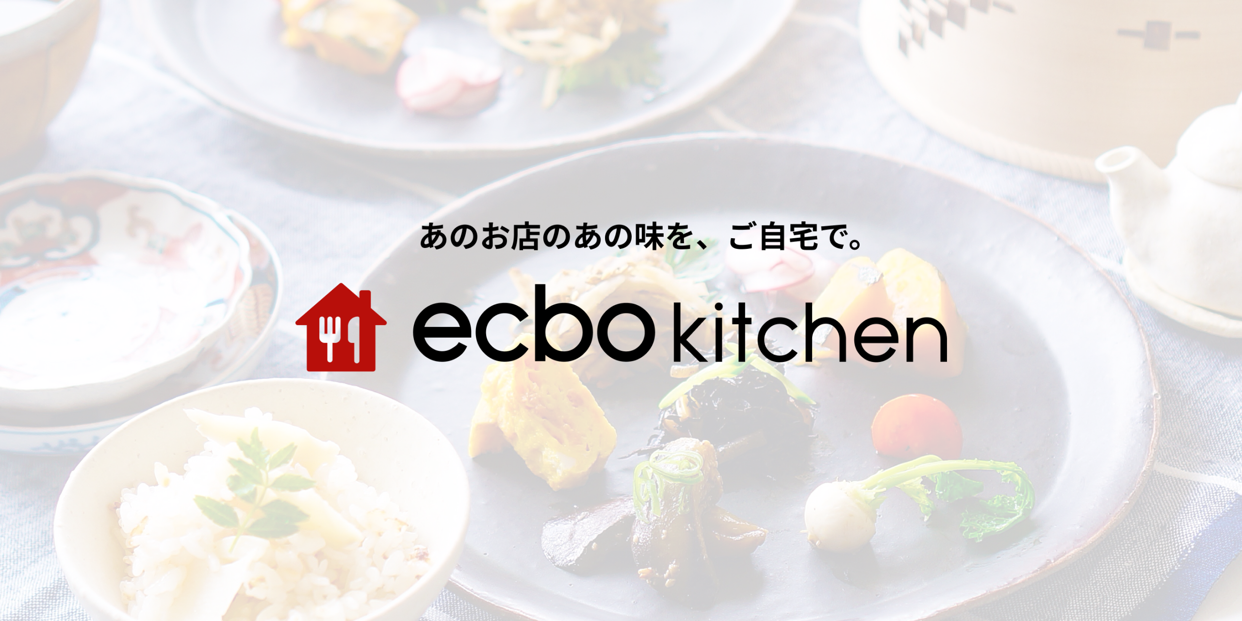 飲食店と食卓をつなぐ“レストランキット”デリバリー「ecbo kitchen」開始！ 会員制カレー店6curry、黒毛和牛雌牛専門店いちえんの料理キットが届く。