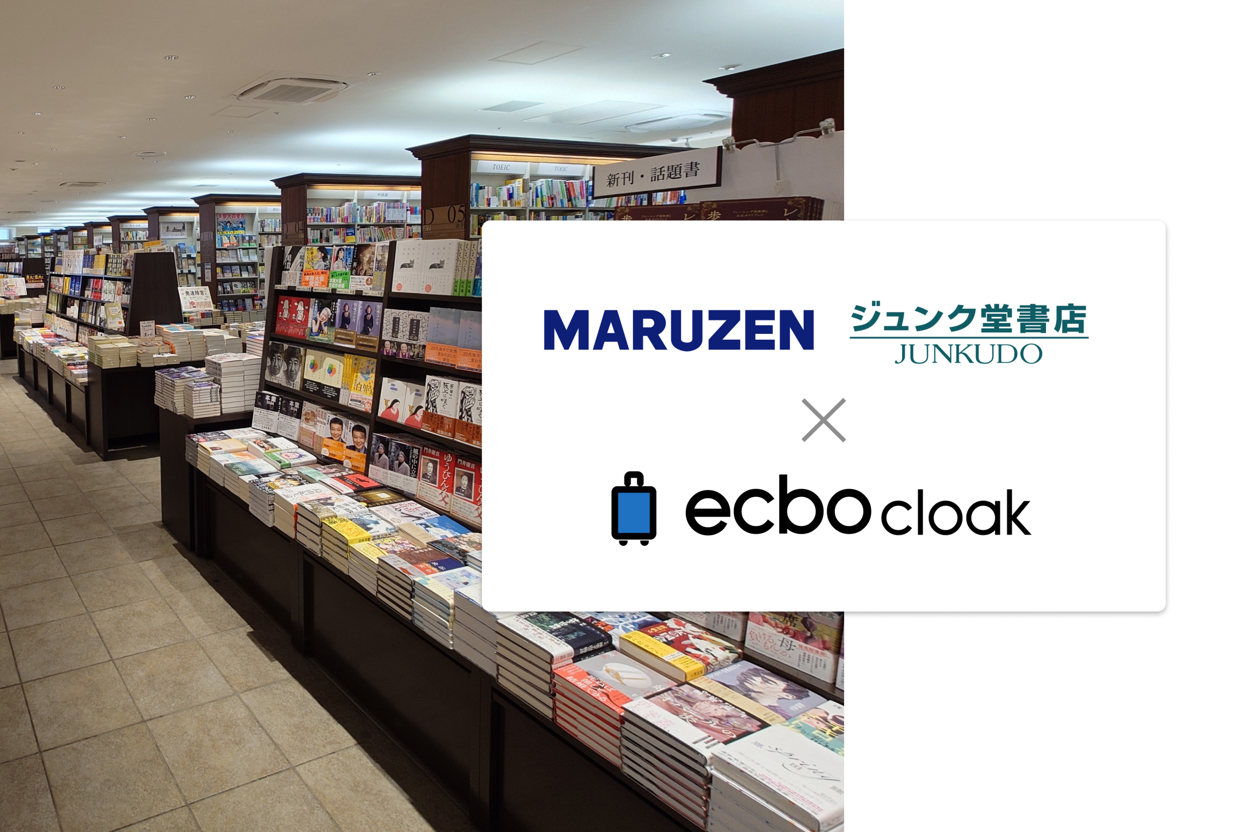荷物預かりサービス「エクボクローク」、「丸善ジュンク堂書店」7店舗にて荷物預かりを開始