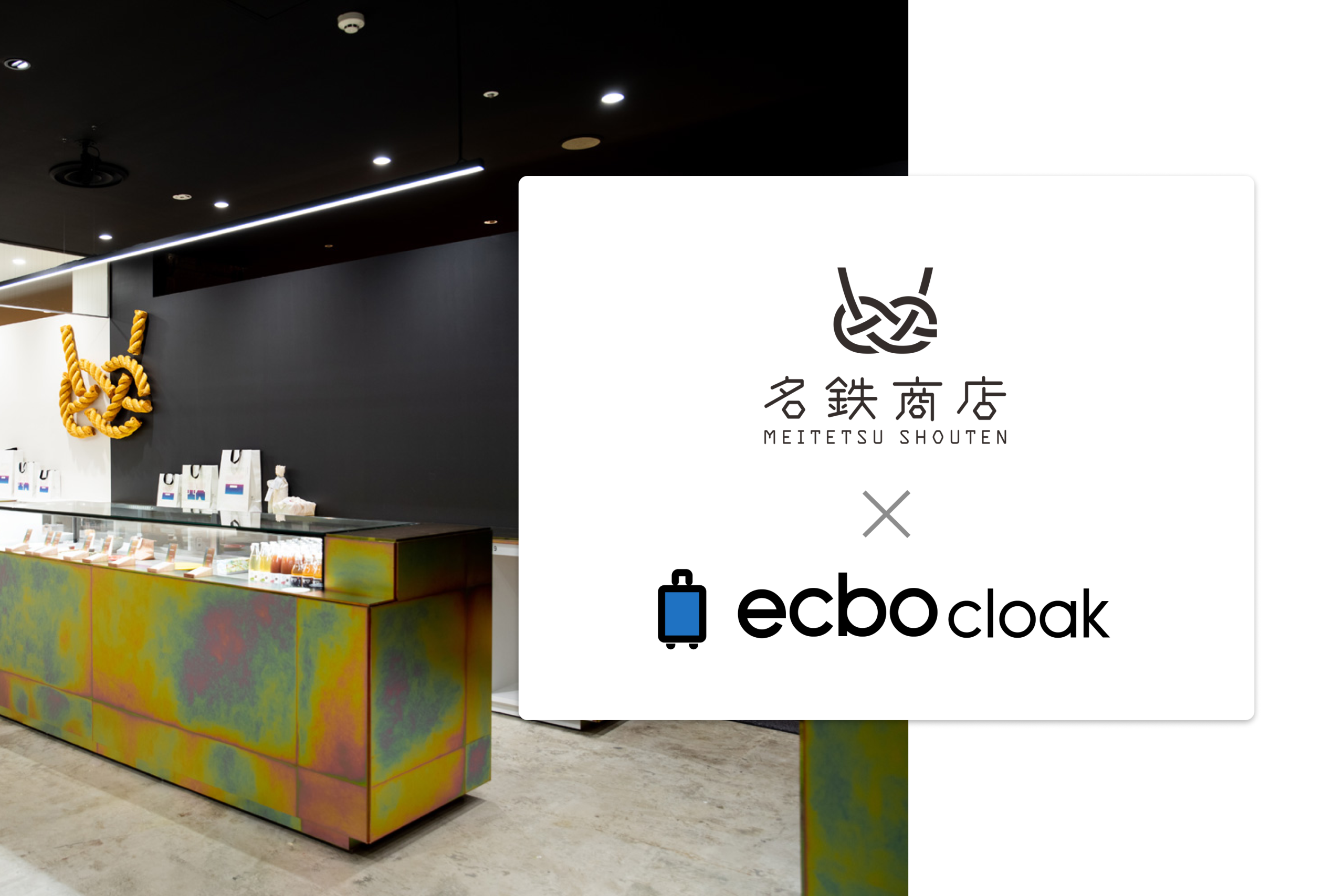 荷物預かりサービス「エクボクローク」、名鉄グループの土産店「名鉄商店」にて荷物預かりを開始