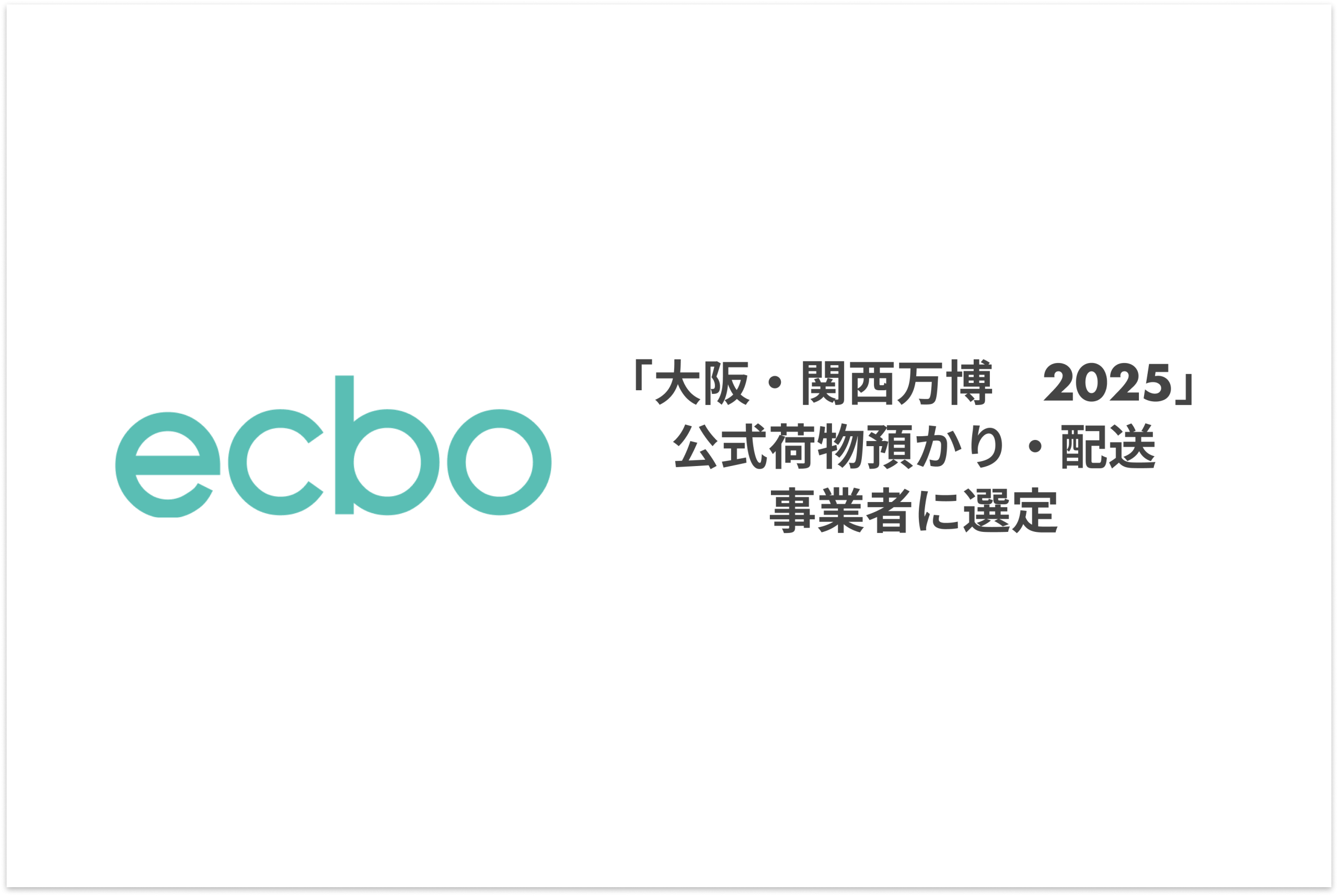 ecbo、2025年大阪・関西万博の公式荷物預かりおよび配送事業者に選定 －セイノーホールディングスとの共同提案により 最優秀提案事業者を獲得－