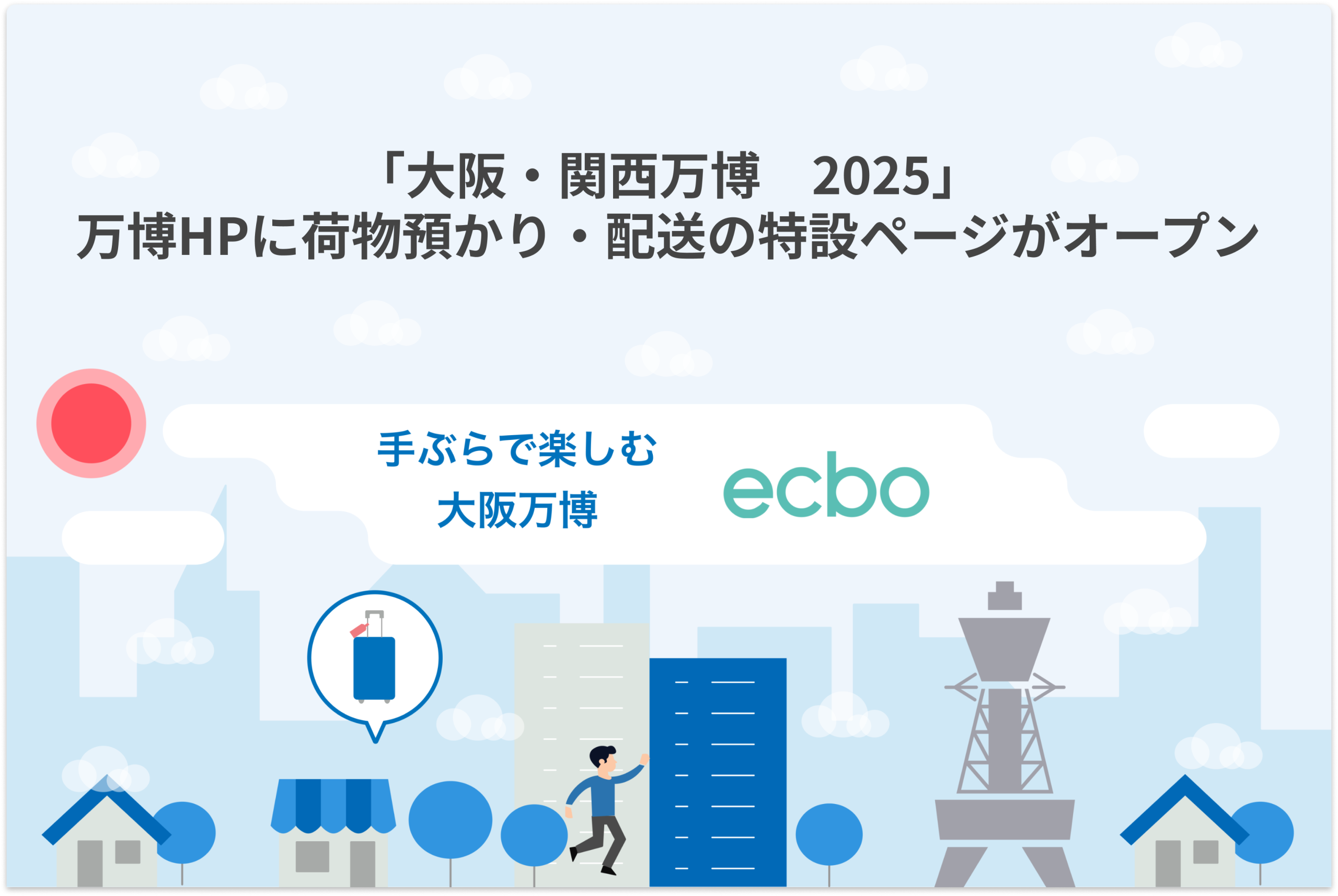 ecbo、2025年大阪・関西万博における公式荷物預かり・配送の予約を正式に受付開始、万博HPに特設ページがオープン