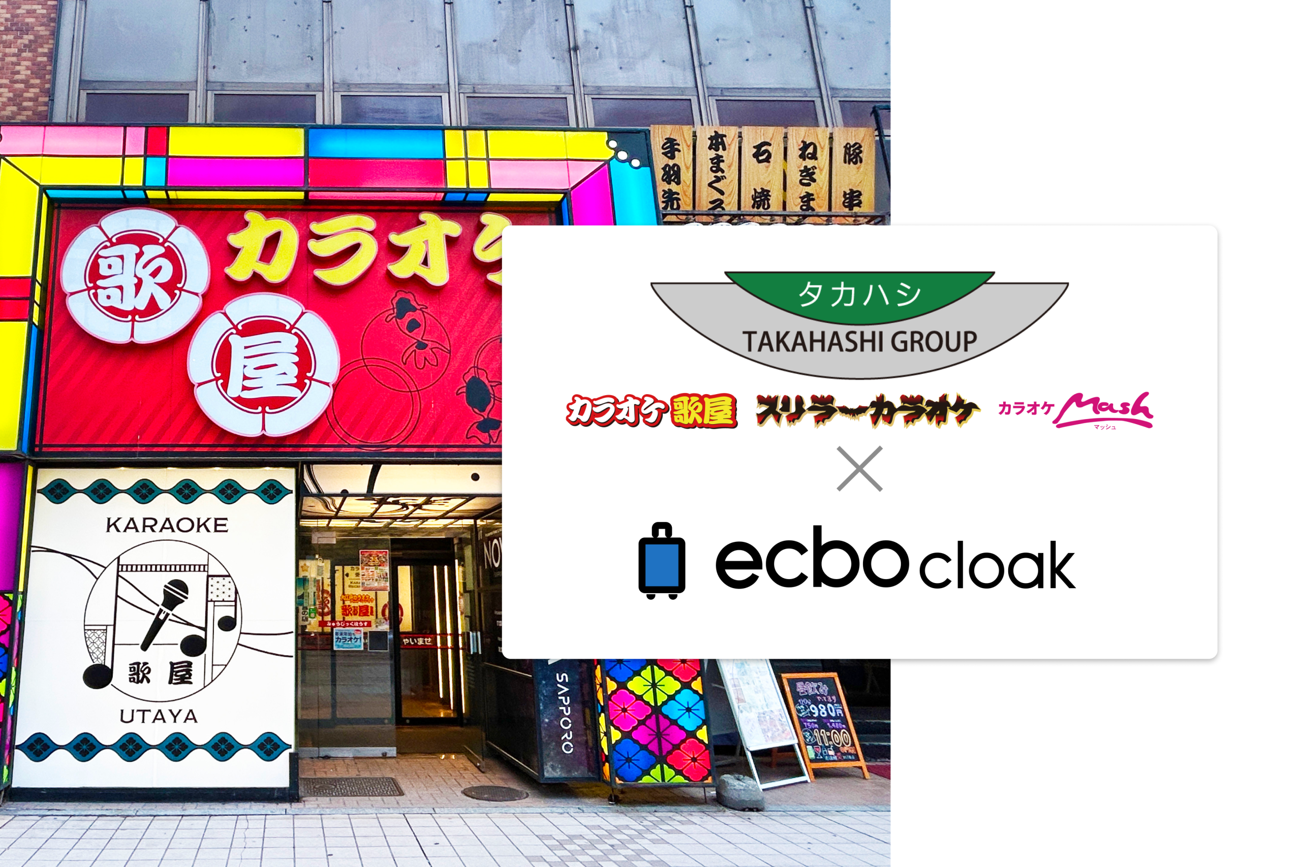 ecboとタカハシ、荷物預かりサービス「ecbo cloak」を北海道カラオケチェーン「タカハシグループ」のカラオケ27店舗に導入