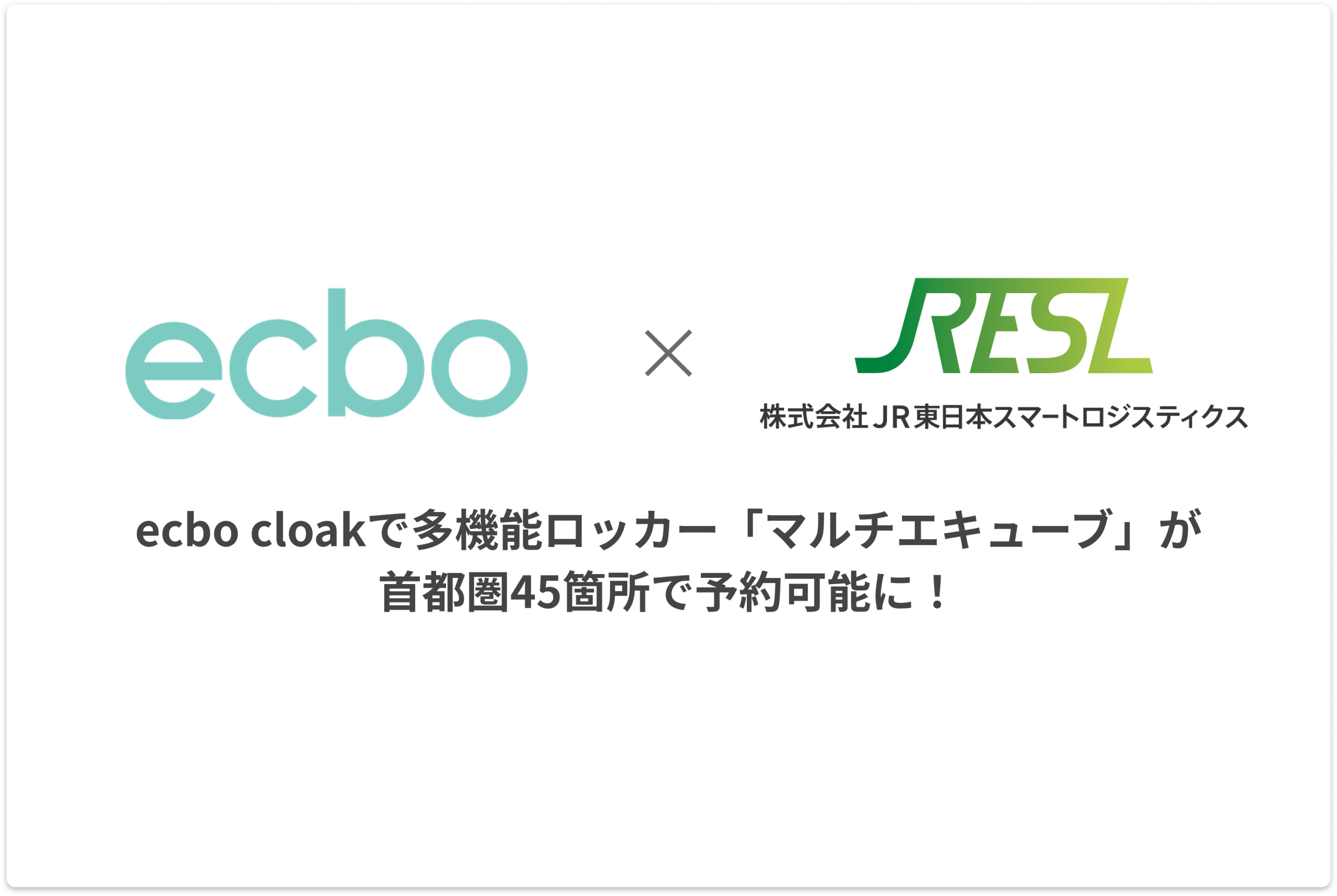 ecbo cloakで多機能ロッカー「マルチエキューブ」が首都圏45箇所で予約可能に！ 〜首都圏のロッカー予約でさらなる荷物預かり場所の選択肢を提供〜