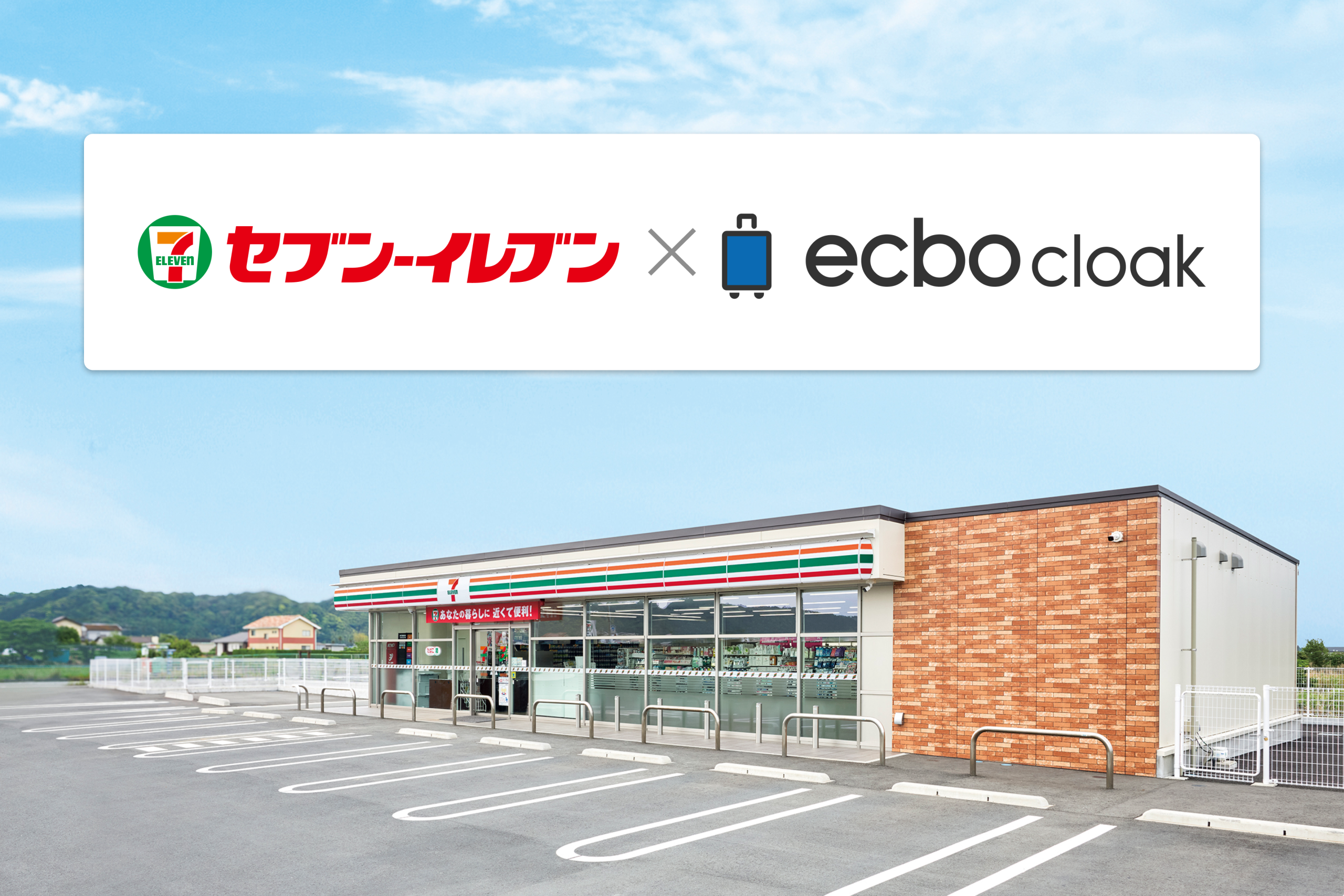 セブン-イレブン378店舗にて荷物預かりサービス「ecbo cloak」を導入 〜バックルームのスペースを有効活用し順次拡大〜