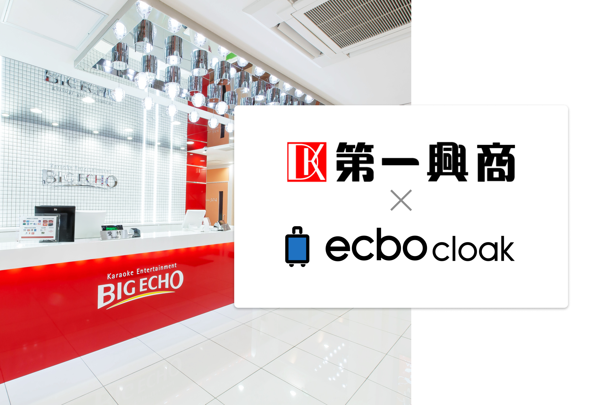 カラオケ店「ビッグエコー」「カラオケマック」など計166店舗に荷物預かりサービス「ecbo cloak」を導入 〜2018年より都心5店舗から導入開始し、国内主要エリアに導入規模を拡大〜