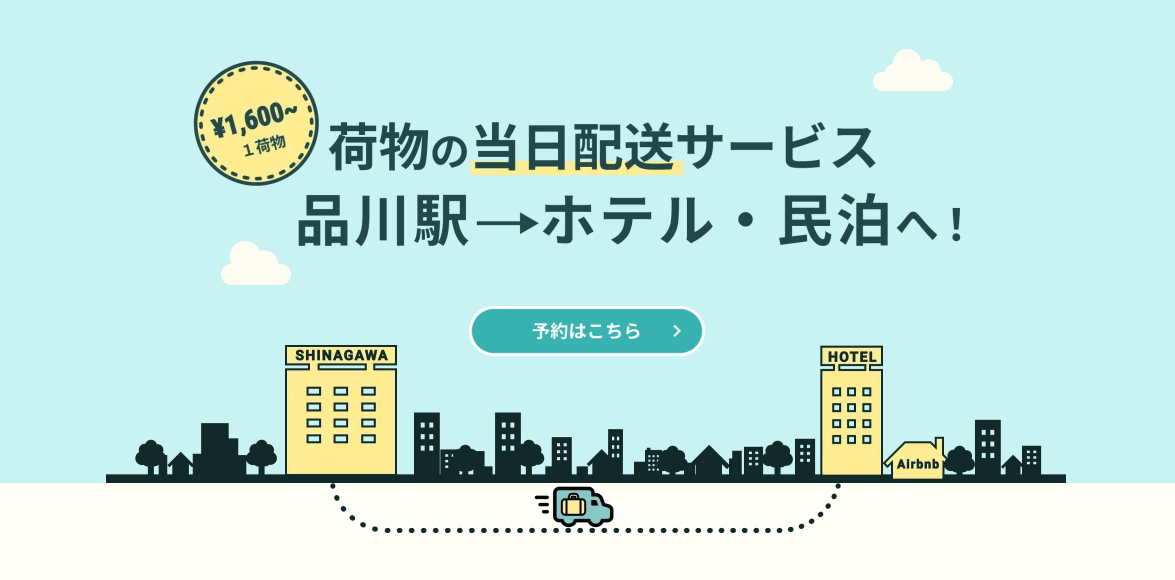 東海道新幹線品川駅にて手荷物預かり・手荷物配送サービスの実証実験を開始 〜品川駅利用者の利便性向上、東海道新幹線利用者へのさらなる価値提供へ〜