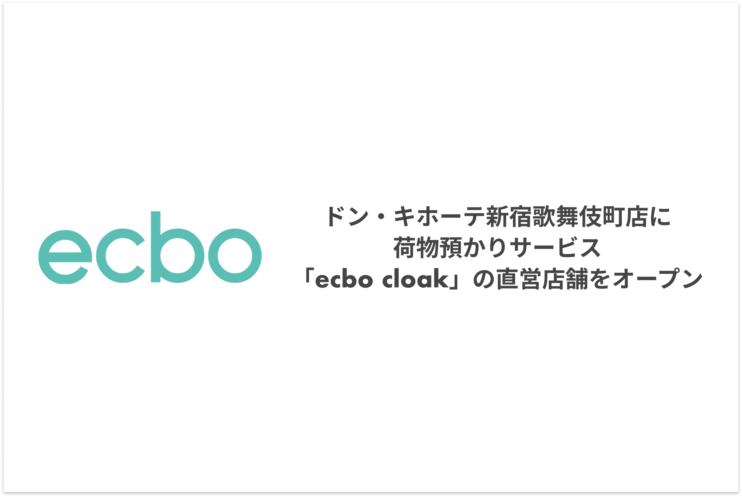 ecbo、ドン・キホーテ新宿歌舞伎町店に荷物預かりサービス「ecbo cloak」の直営店舗をオープン 〜東京都内の「ecbo cloak」直営店舗を拡大、手荷物預かりおよび東京23区・空港等への配送サービスに対応〜