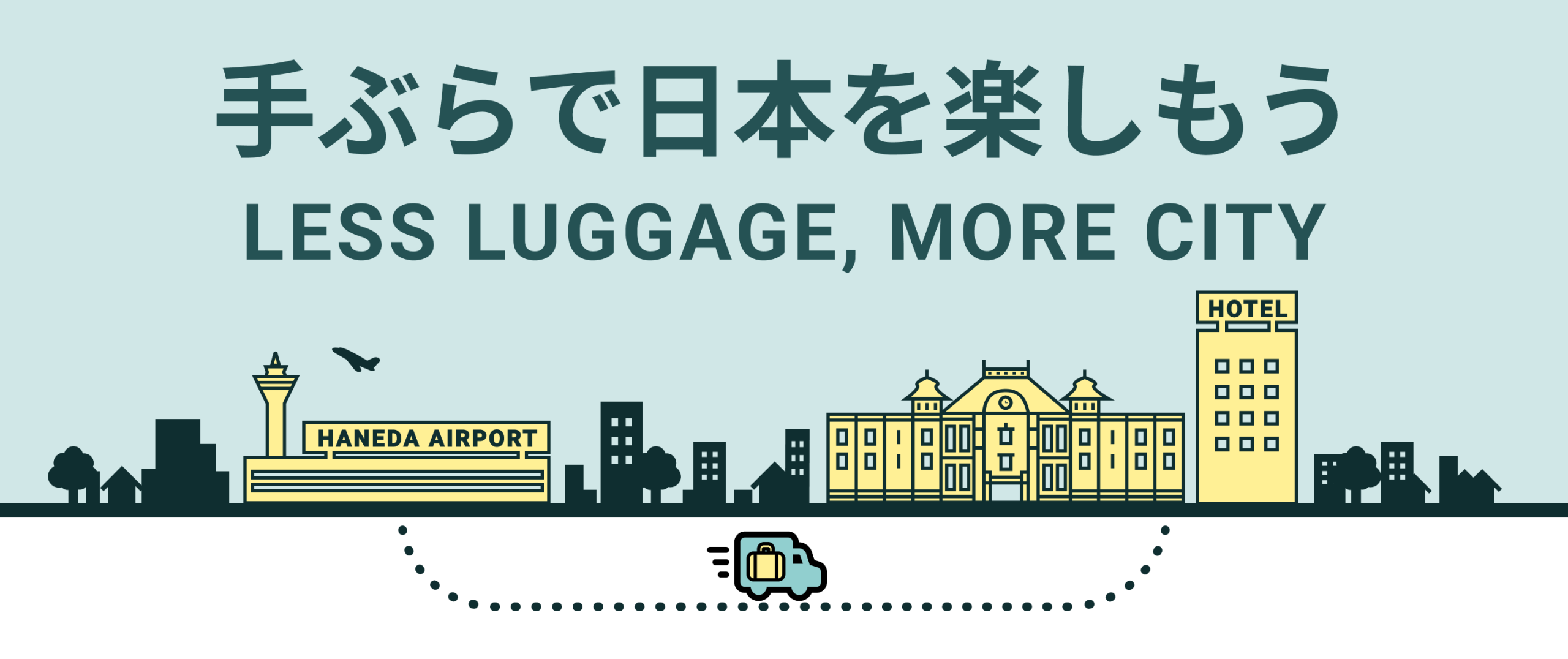 羽田空港圏域における「手ぶらネットワーク」整備の実証を開始 〜観光庁「令和8年度オーバーツーリズムの未然防止・抑制をはじめとする観光地の面的受入環境整備促進事業」に採択〜